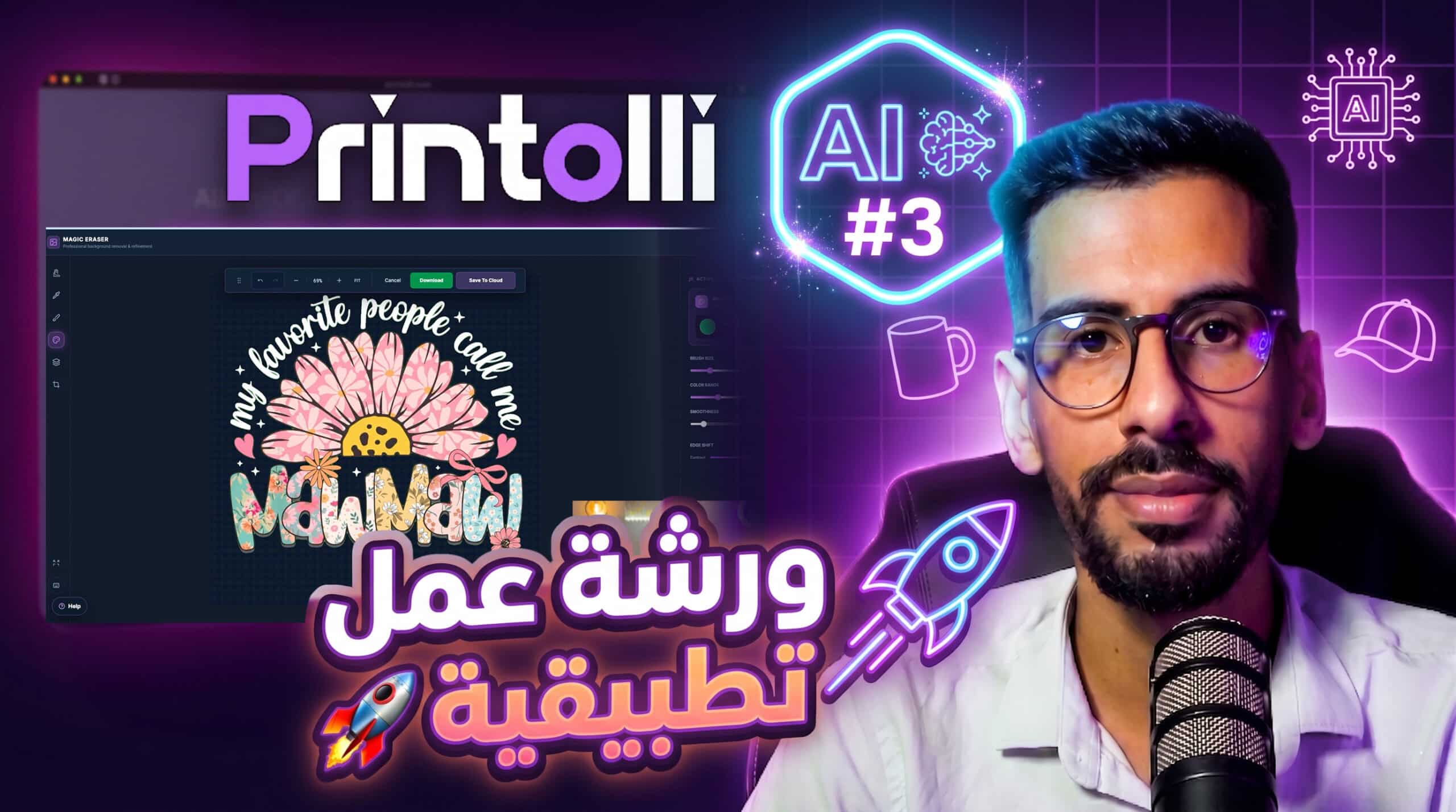 🔥لايف تطبيقي مع المشتركين: كيفاش تخرج ديزاين احترافي وتلوحو للبيع فدقائق!🚀